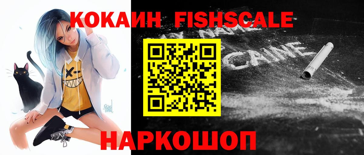 Cocaine FishScale Миллерово